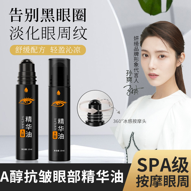 A醇紧致抗皱眼部精华油 淡化细纹改善黑眼圈舒缓按摩走珠精华批发