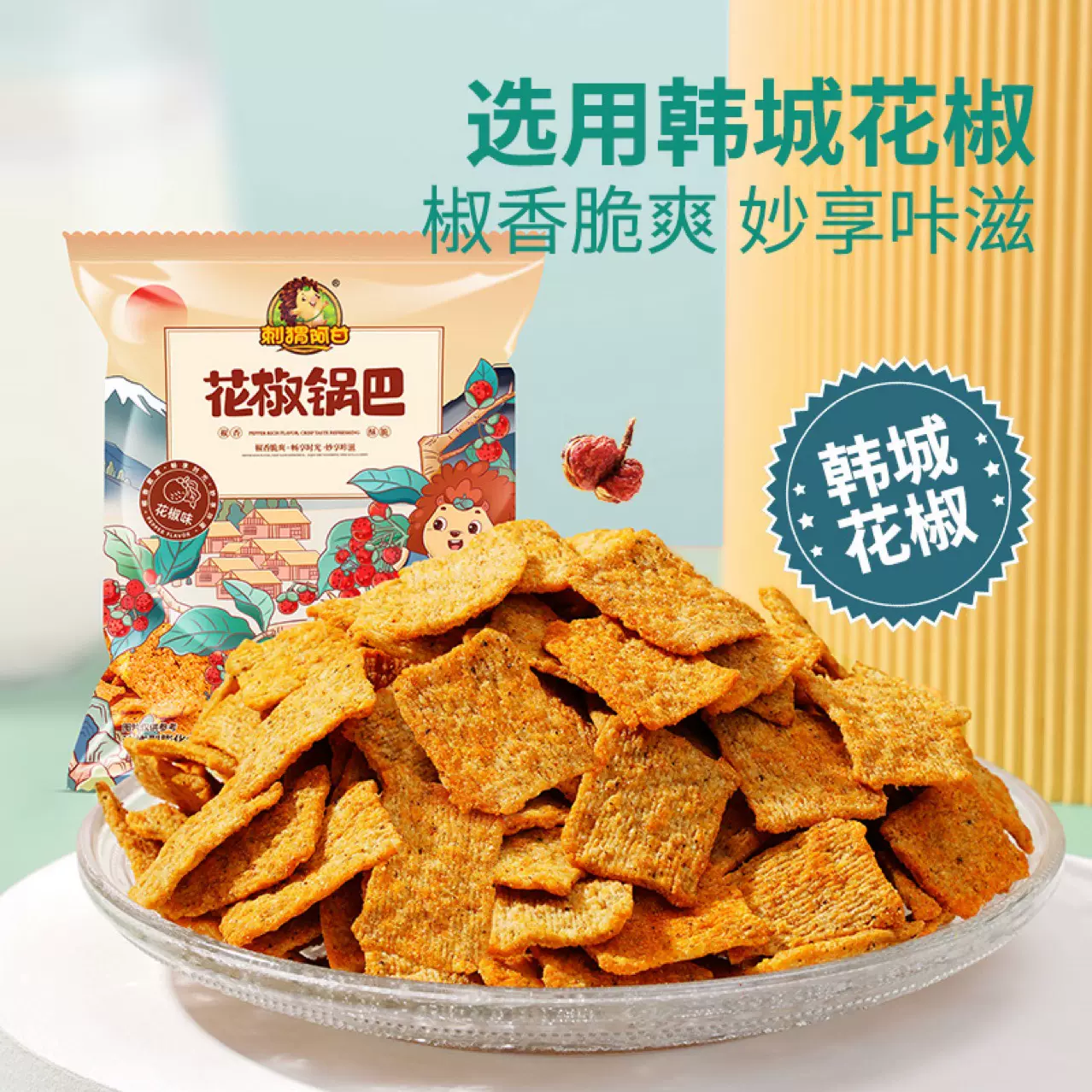 刺猬阿甘花椒锅巴15g追剧休闲零食麻辣解馋充饥办公室下午茶小吃