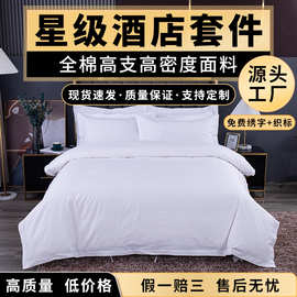 五星级酒店床上四件套民宿床品被套布草床单枕套批发纯棉材质