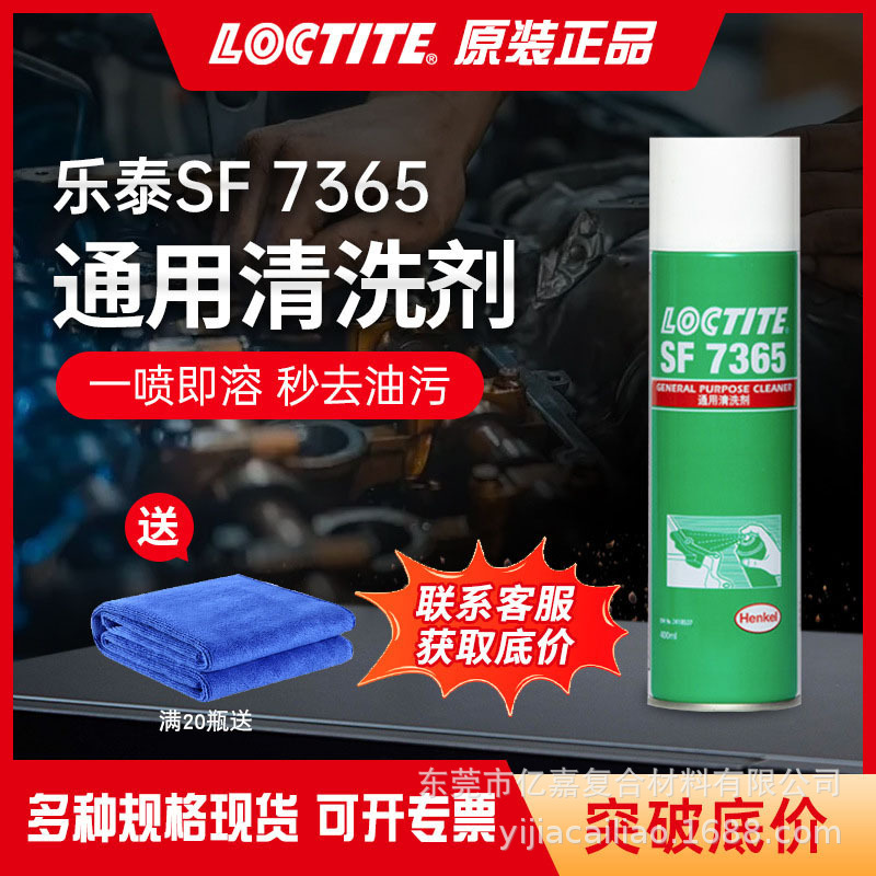 LOCTITE乐泰清洗剂 7365 油污金属表面清洁剂灰层除 污除油清洗剂