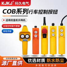 COB系列行车开关行程控制开关  吊车起重按钮开关起重机操作手柄