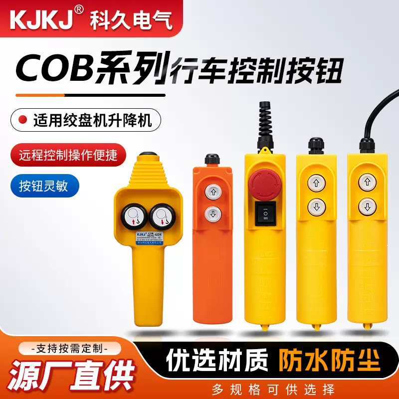 COB系列行车开关行程控制开关  吊车起重按钮开关起重机操作手柄