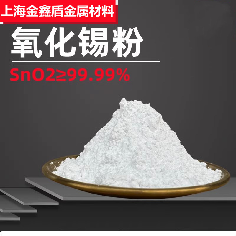 高纯氧化锡粉末SnO2超细氧化锡陶瓷粉纳米氧化锡微米二氧化锡粉末