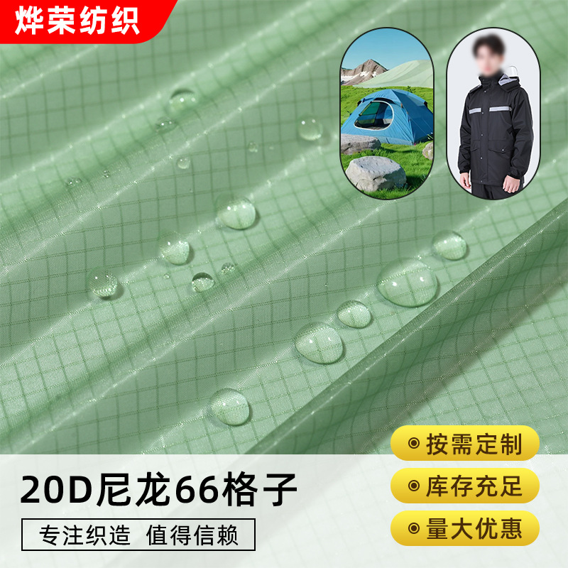 20D尼龙66格子硅胶防水面料 超轻薄雨衣雨衣天幕背包手提袋布料