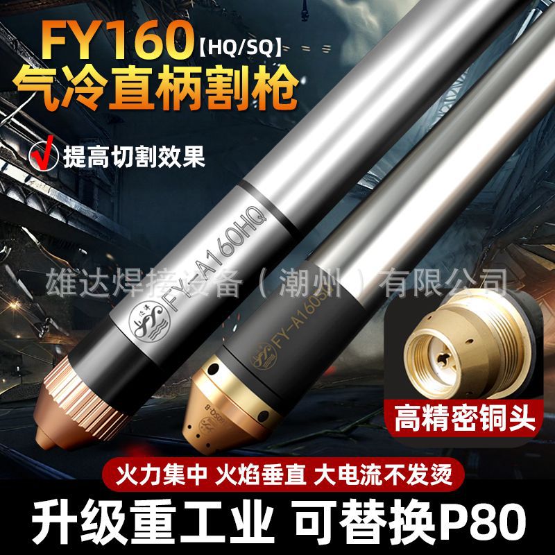 升级版泛洋FY-160A200A等离子切割枪气冷直柄可代替P80数控机用