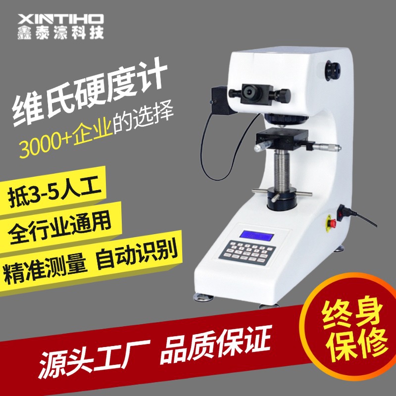 【秋冬矩惠】HV-1000Z系列数显显微硬度计可测量铁有色金属箔零件