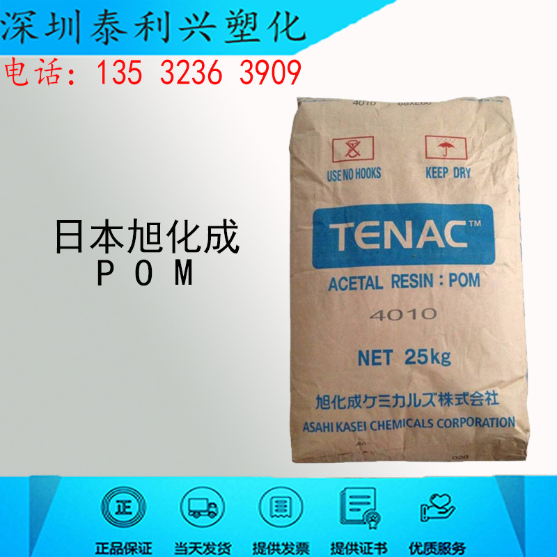 POM 日本旭化成 4010 注塑级高抗冲击高粘度工业电应用聚甲醛