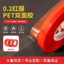 红膜PET双面胶0.2透明亚克力高粘红皮无痕防水外壳屏幕固定胶带