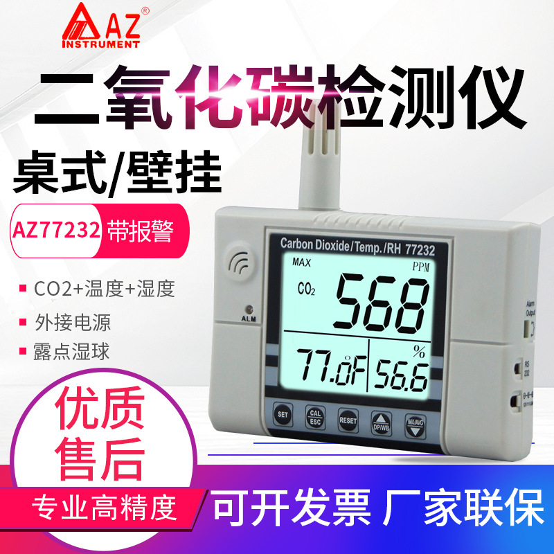台湾衡欣AZ7721/7722/77232二氧化碳检测仪壁挂温度湿度CO2检测仪
