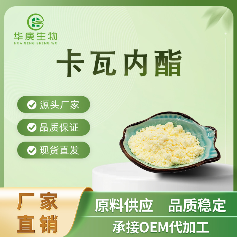 卡瓦内酯30%-70%  天然卡瓦提取物 厂家直销 卡瓦粉 现货包邮