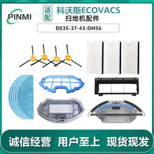 適用科沃斯掃地機配件DS35/DS37/DS43/DH56滾刷抹布邊刷濾網塵盒