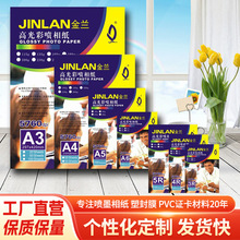 JINLAN金兰高光相纸A4铜版纸 180g防水高光彩喷相纸定 制单面高光