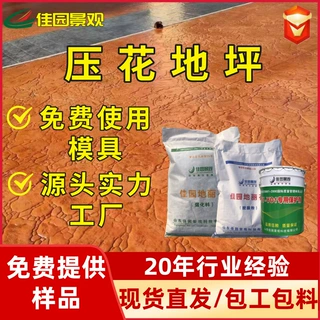 水泥压花地坪强化料压模混凝土脱模粉压印路面保护剂印花地坪