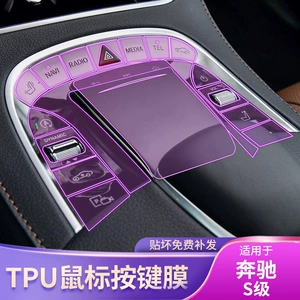 17-21 Mercedes-Benz S-Class Interior Gear Car Sticker Mouse Touch Button Transparent Modification Accessories Special Protective Film