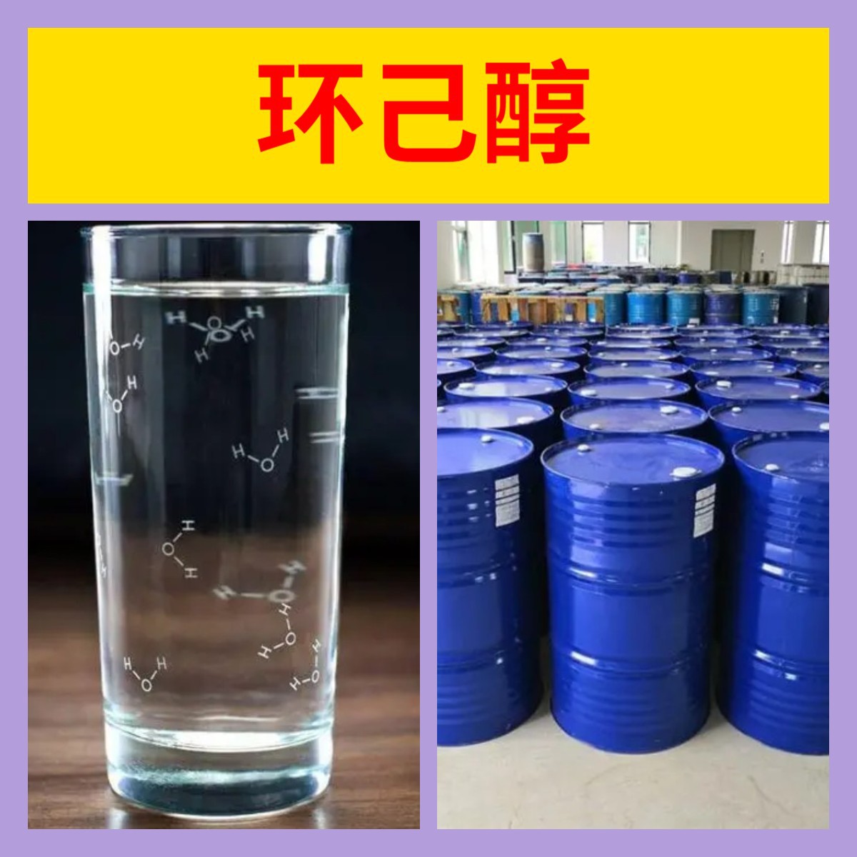 环己醇 工厂直供工业级分析纯满意的服务99%含量山东上海浙江江苏