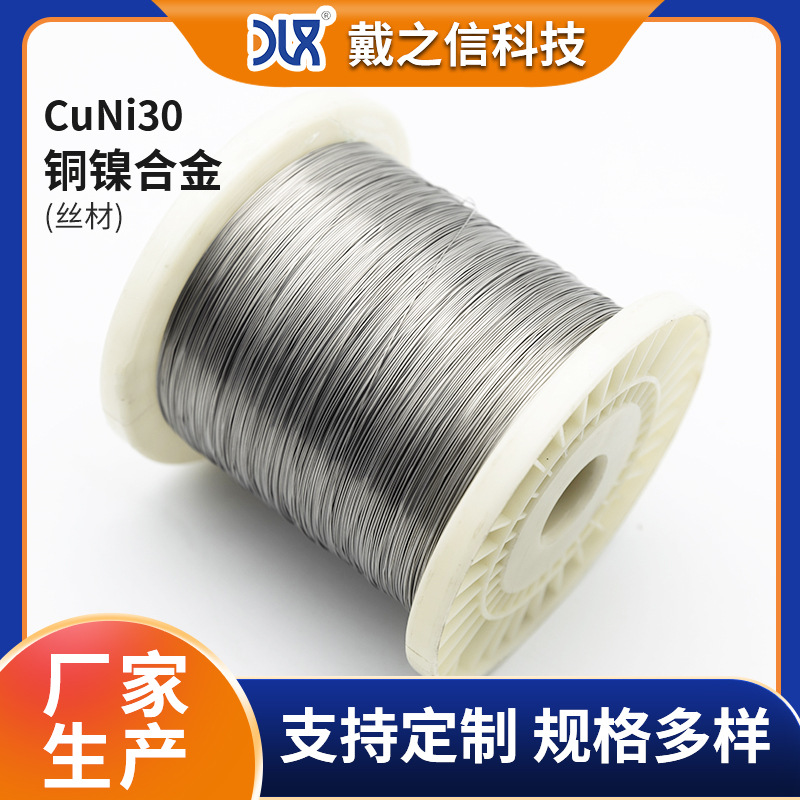 发热丝CuNi30 铜镍合金丝 NC035 电阻丝发热 铜镍合金 铜丝