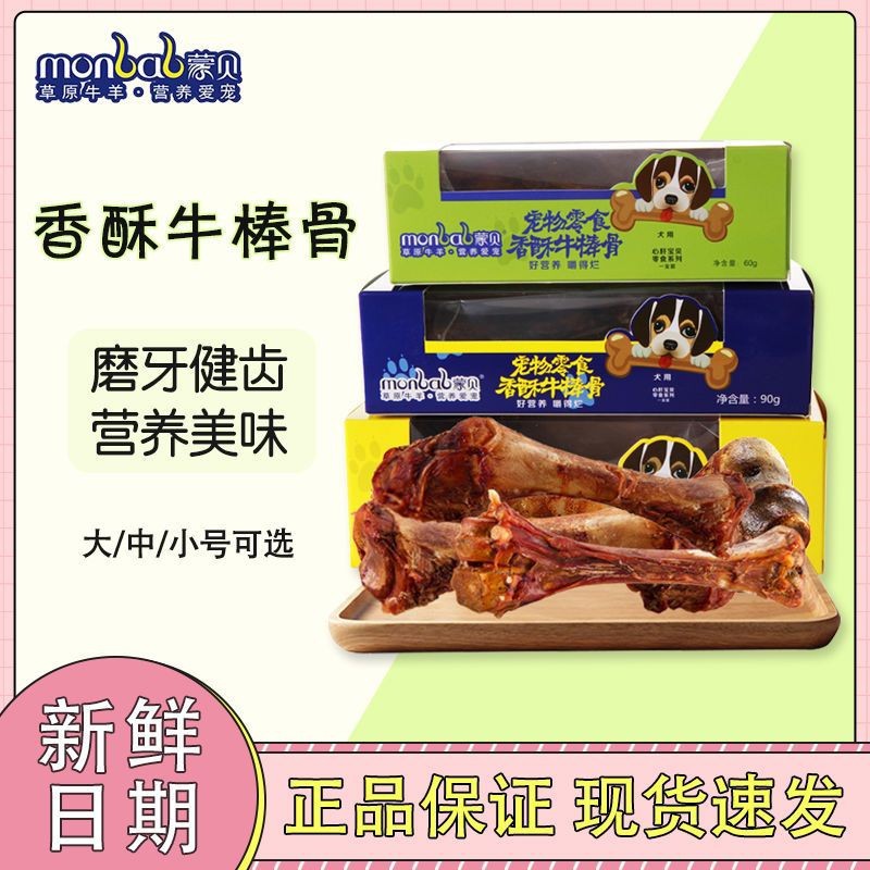 蒙贝牛棒骨狗狗零食磨牙棒狗骨头幼犬成犬补钙磨牙大牛骨头耐咬