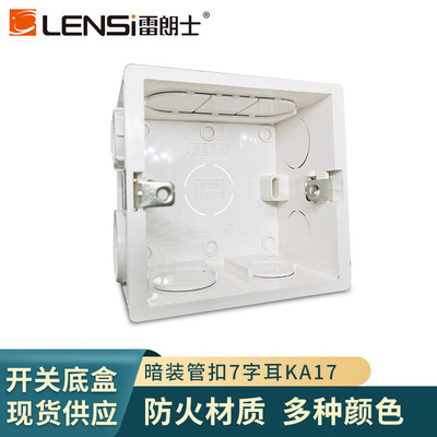雷朗士86型全新PVC阻燃材料家用开关插座明暗装管扣7字耳接线底盒|ms