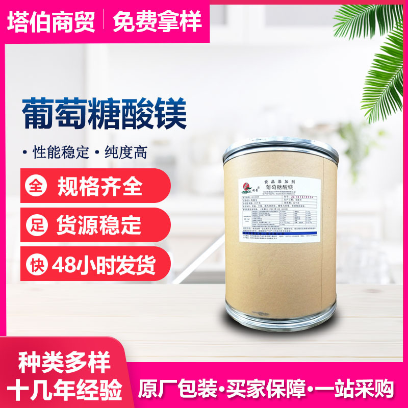 葡萄糖酸镁 营养强化剂  应用范围广矿物质原料之一  葡萄糖酸镁