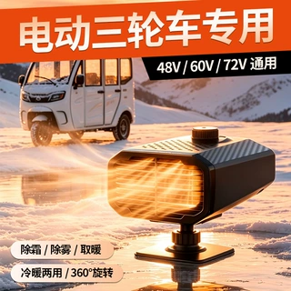 多功能电动车暖风机除雾器48v-60v-72v通用取暖器电动车加热器