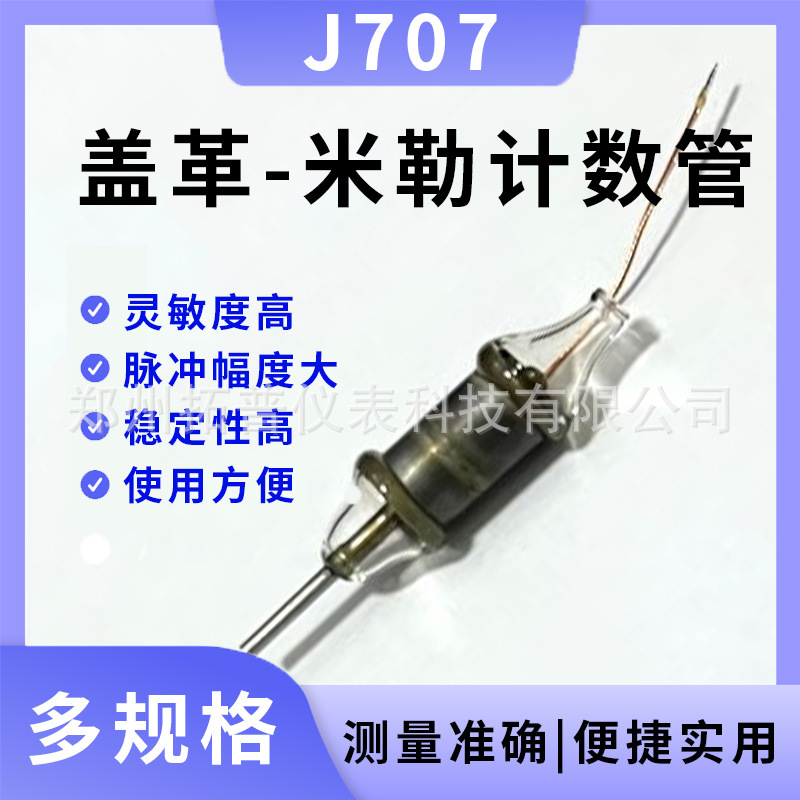 金属J705盖革管米勒计数管/核污染辐射检测仪探测器盖格管计数器