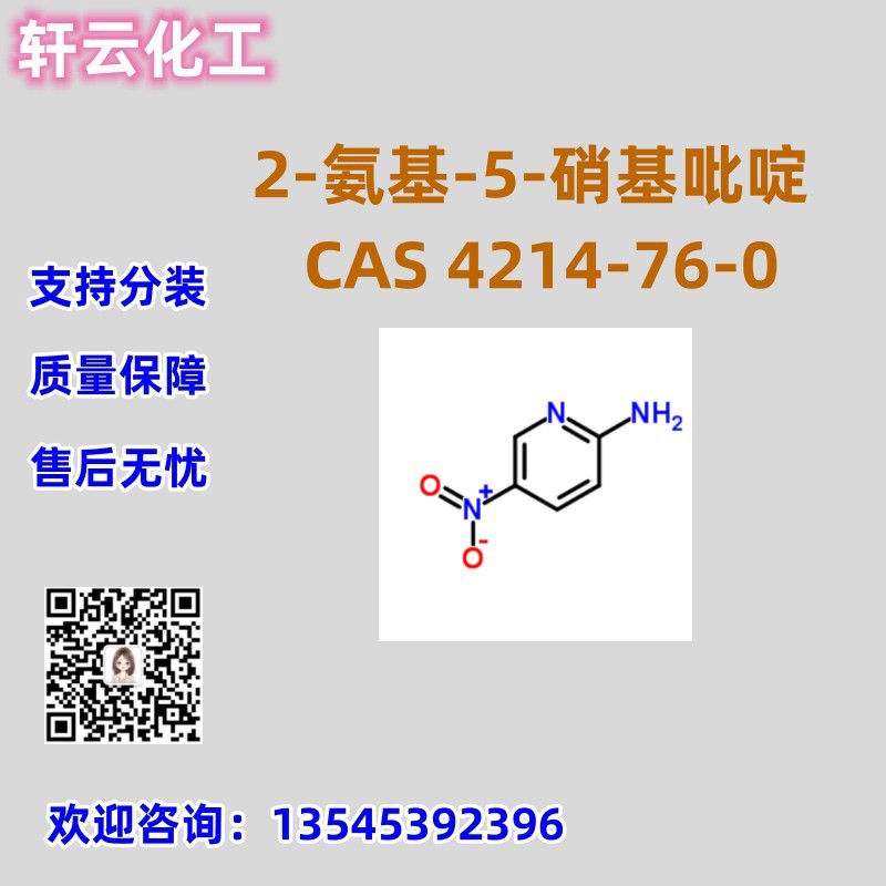 2-氨基-5-硝基吡啶 CAS 4214-76-0 品质保证 售后放心 库存现货