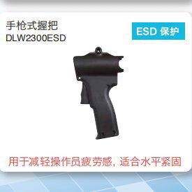 NITTO KOHKI 枪式把手 DLW2300ESD 用于减轻操作员疲劳感