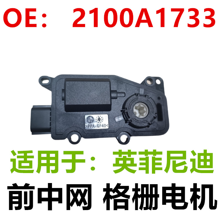 适用于20-22款英菲尼迪百叶窗中网格栅电机2100-A1733 2100A1733