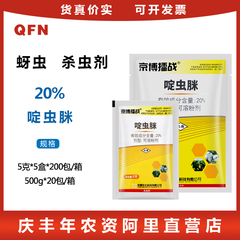 京博擂战 20%啶虫脒蔬菜园艺白粉虱蚜虫蓟马飞虱 杀虫剂 5g