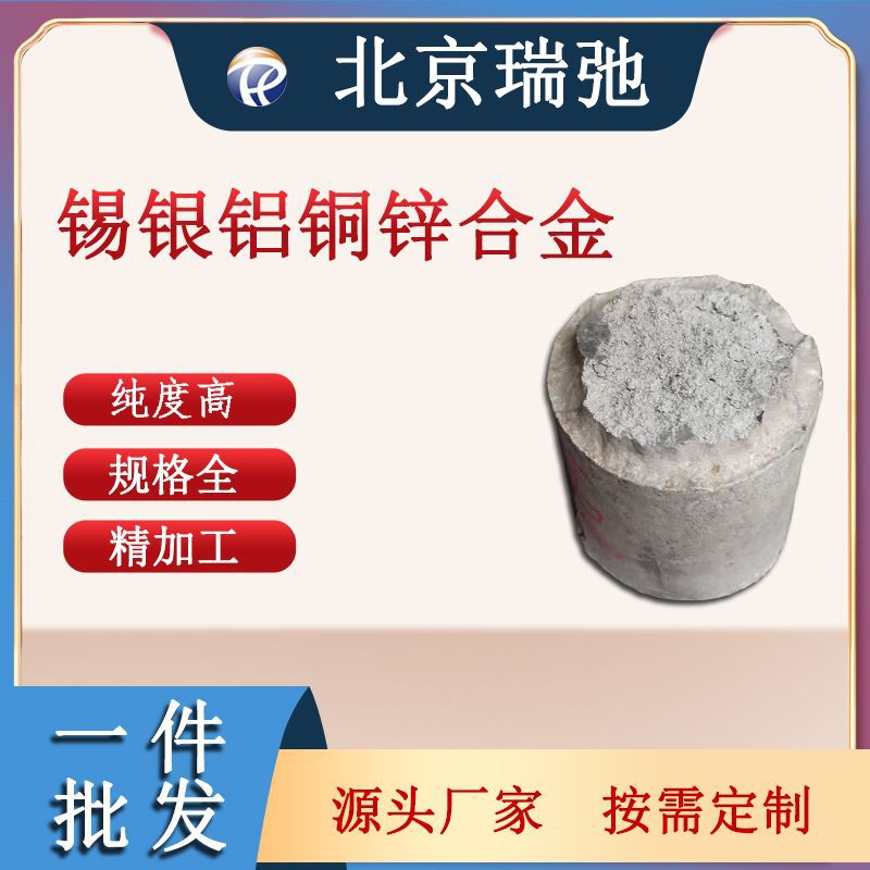 高纯度 SnAgAlCu  锡银铝铜合金铸锭 科研实验 真空熔炼