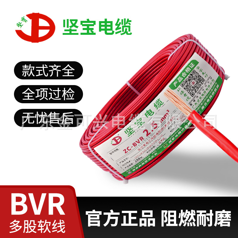 广东坚宝电缆国标ZC-BVR多股1.5/2.5/4/6平方阻燃家装纯铜芯电线