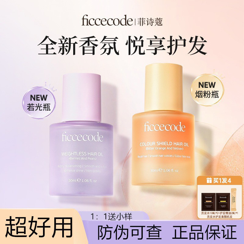Ficcecode Hair Care Essential Oil Fresh Fragrance Repairs Hair and Keeps Hair Vitality, Shine and Smoothness