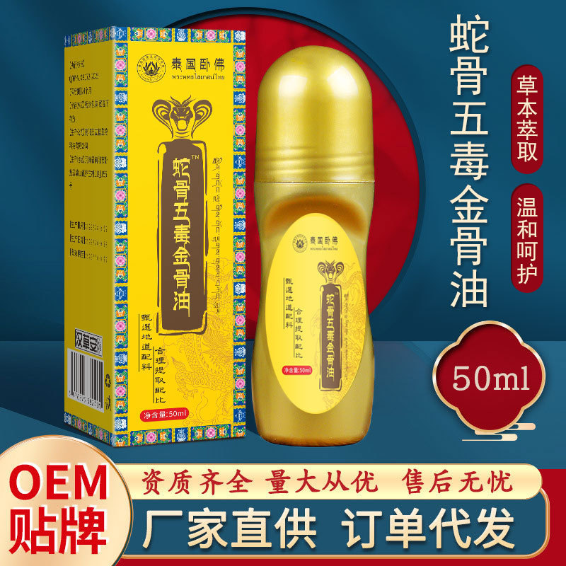 蛇骨五毒金骨油透骨液艾灸液颈肩腰腿关节精油全身通用代发无便携