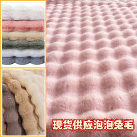 现货泡泡兔毛绒 抱枕毛毯地垫宠物玩具小泡泡绒布面料