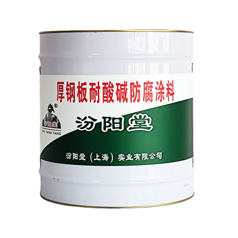 厚钢板耐酸碱防腐涂料，汾阳堂，耐酸碱防腐涂料可以人工涂刷