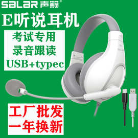 声籁E听说耳机口语听说训练考试耳麦电脑E810USB手机配type-c插头