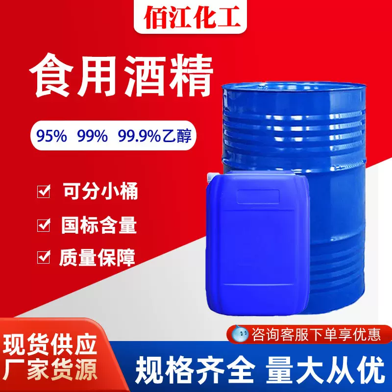95%含量食用酒精乙醇玉米木薯糖蜜酒精 99%含量食用酒精