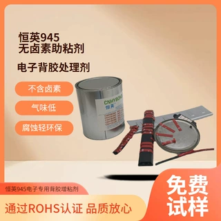 恒英945-111无卤素底涂剂、双面胶助粘剂 、金属表面处理促进剂增