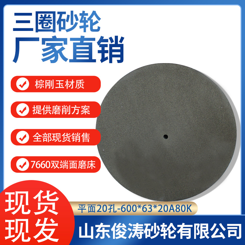 三圈牌砂轮 7650贯穿式双端面磨床砂轮 平面20孔-600*63*20 A80K