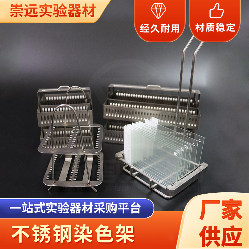现货供应不锈钢染色架 立式玻片架 载玻片架切片架批发 规格齐全
