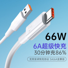 Type-c单头6A数据线闪充线typec适用于华为安卓苹果充电线快充5A