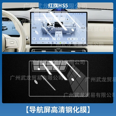 Screen Tempered Film Interior Accessories – Car interior film - 27-hongqi-hs5-navigation-ultra-clear-ar-anti-reflection-tempered-film