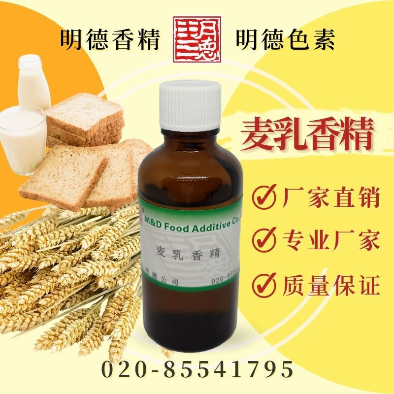 麦乳香精 |食品级水溶油溶食用香精 麦香奶饼干面包适用