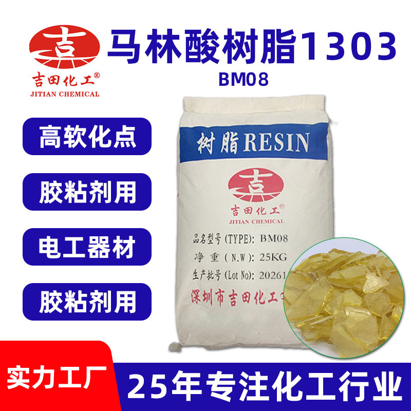 吉田马林酸树脂1303干燥快抗光软化点高油溶性胶粘剂电工器材高粘