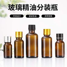 现货精油瓶棕色茶色玻璃瓶避光密封带盖化妆品精华原液分装瓶批发