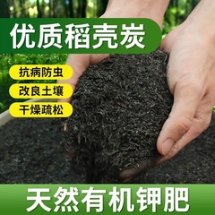 稻壳炭天然有机农家肥料钾肥园艺种植养花种菜专用土壤改良稻壳碳