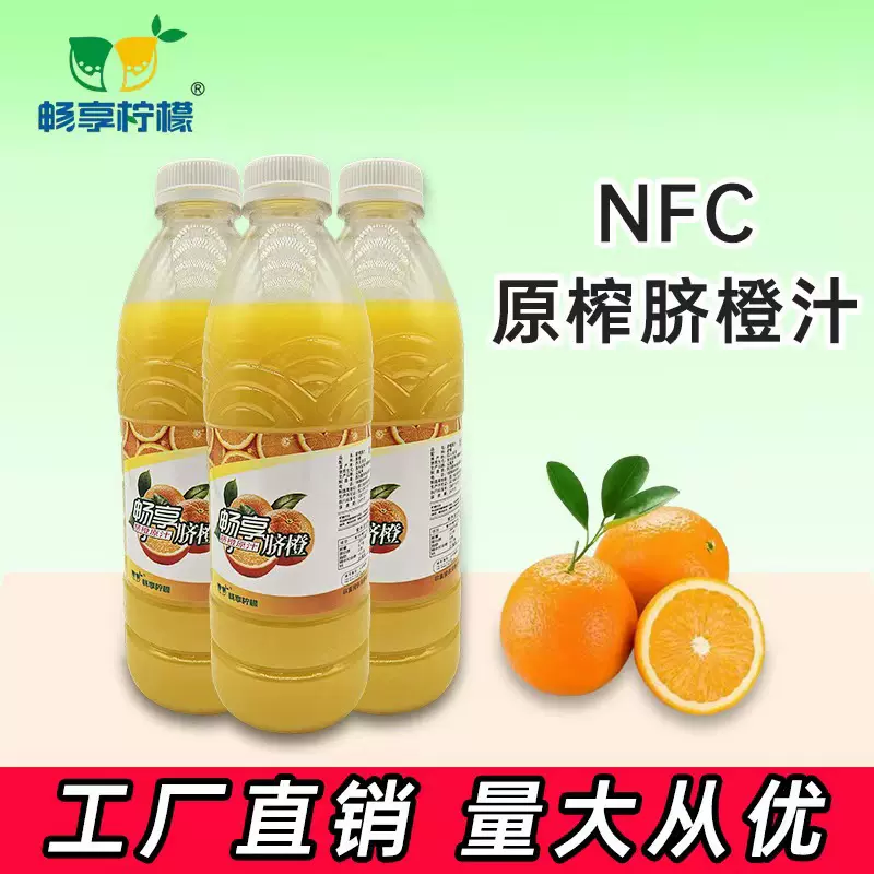 畅享柠檬NFC非浓缩还原冷冻脐橙汁奶茶店茶饮原料VC原汁鲜榨果汁