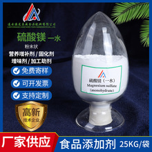 一水硫酸鎂 食品級白色粉末硫酸鎂高純硫酸鎂營養增味劑固化劑