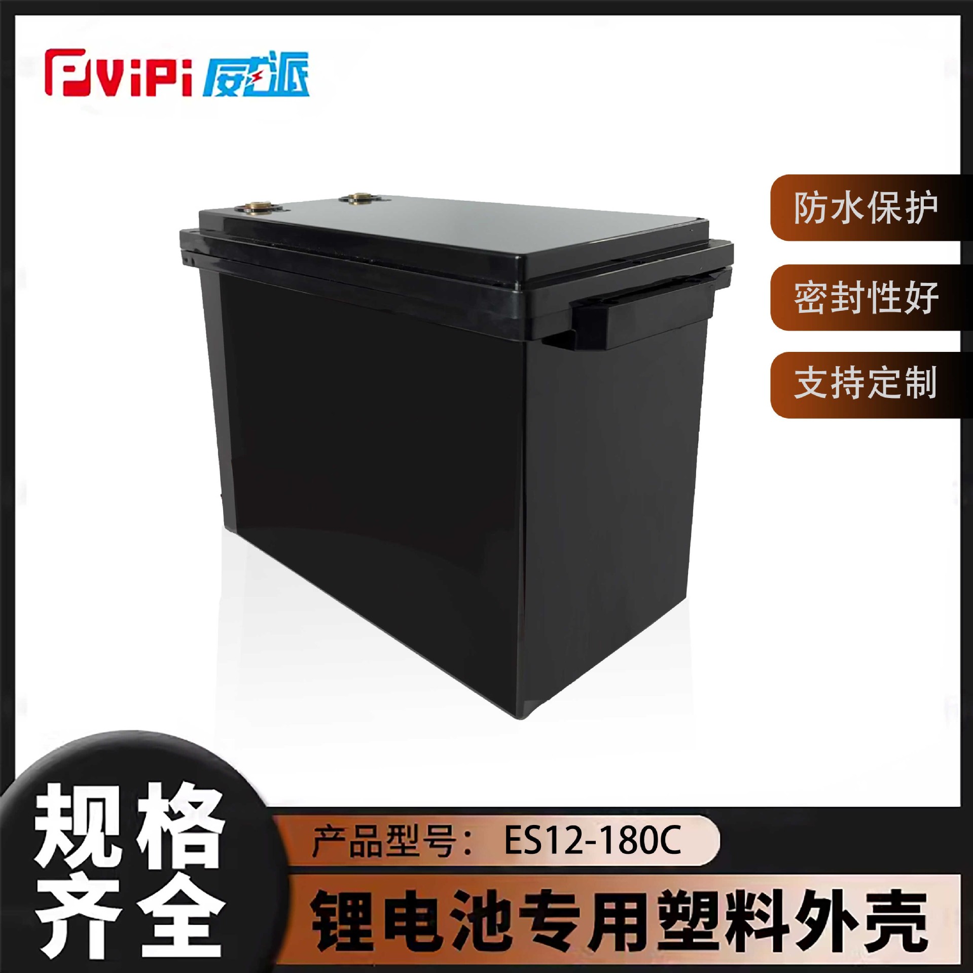 全新ES12-180C锂电池防水ABS塑料外壳可拆款