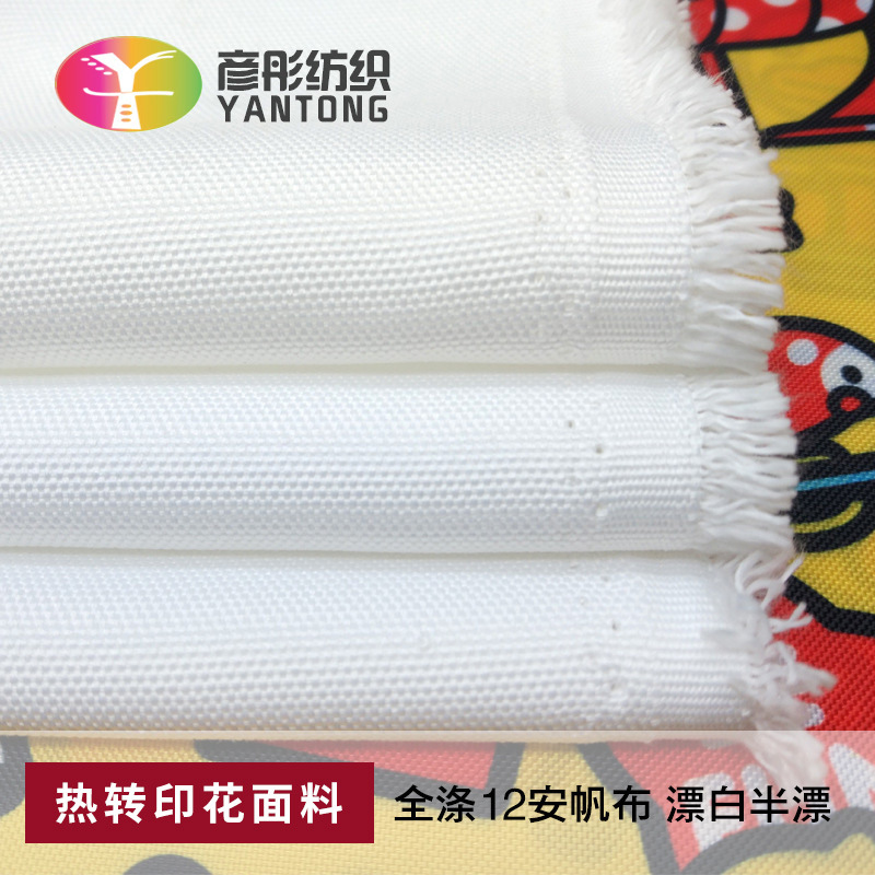 厂家批发 全涤12安帆布漂白本白 热转印花面料 手袋箱包帐篷桌布